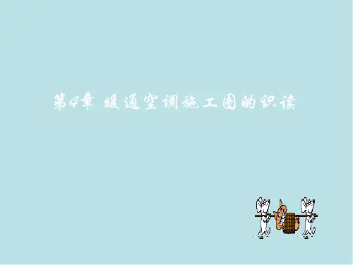 建筑安装工程识图第4章 暖通空调施工图的识读 