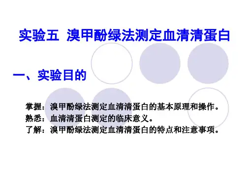 溴甲酚绿法测定血清白蛋白(论文资料)