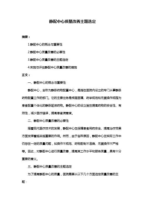 静配中心质量改善主题选定