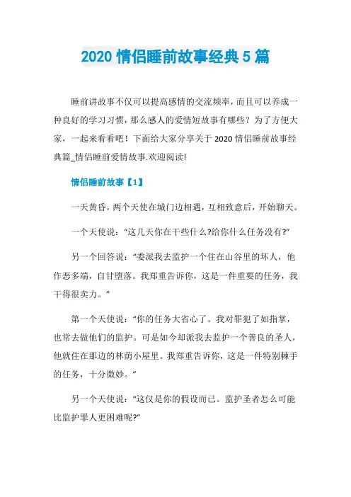 2020情侣睡前故事经典5篇