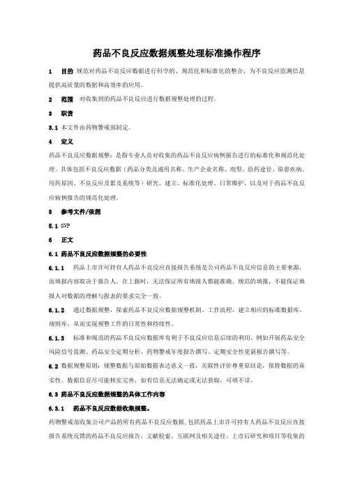 药品不良反应数据规整处理标准操作程序