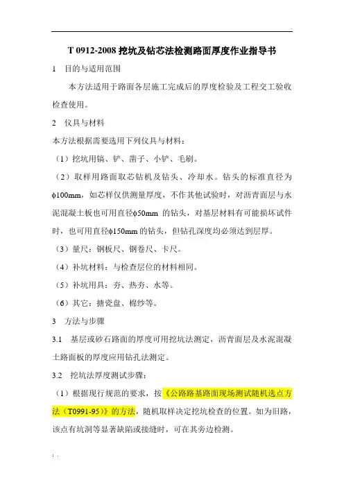 挖坑及钻芯法检测路面厚度作业指导书