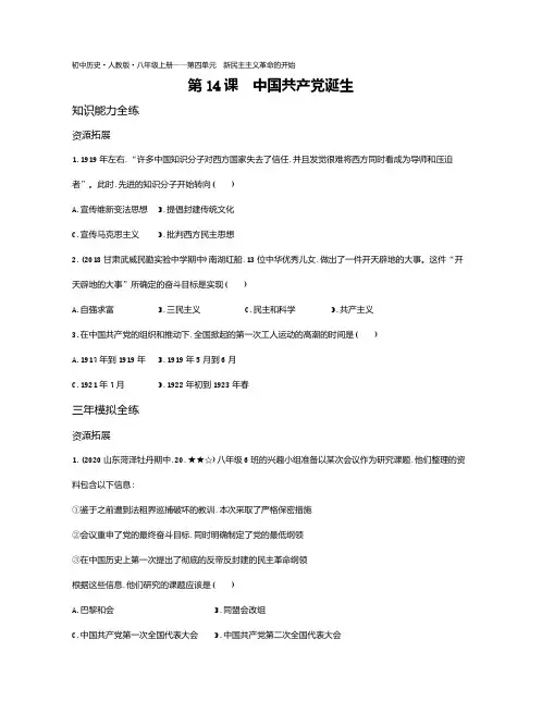 2020年人教版八年级上册历史练习题  第14课中国共产党诞生