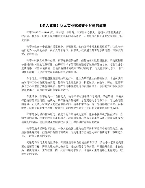 【名人故事】状元实业家张謇小时候的故事