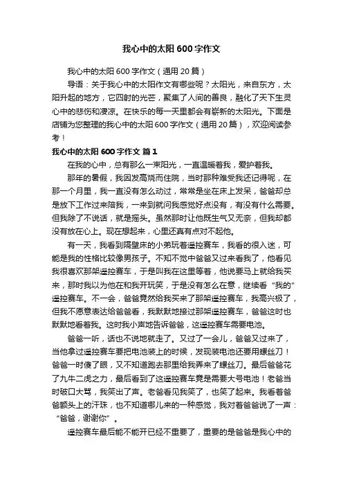 我心中的太阳600字作文