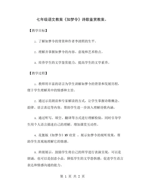 七年级语文教案《如梦令》诗歌鉴赏教案