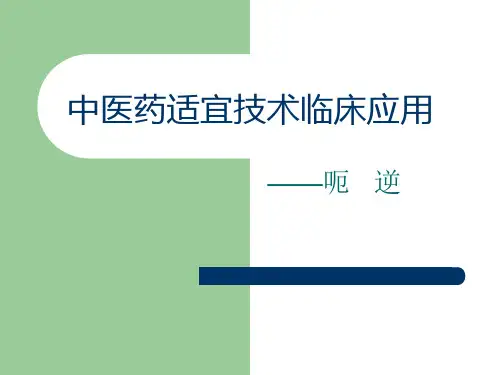 中医药适宜技术临床应用——呃逆