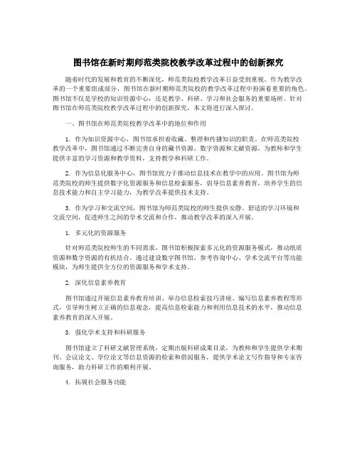 图书馆在新时期师范类院校教学改革过程中的创新探究