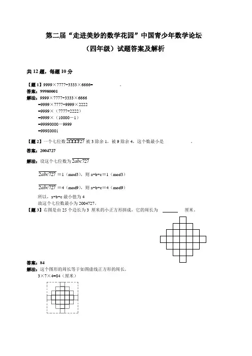 四年级 第二届“走进美妙的数学花园”中国青少年数学论坛