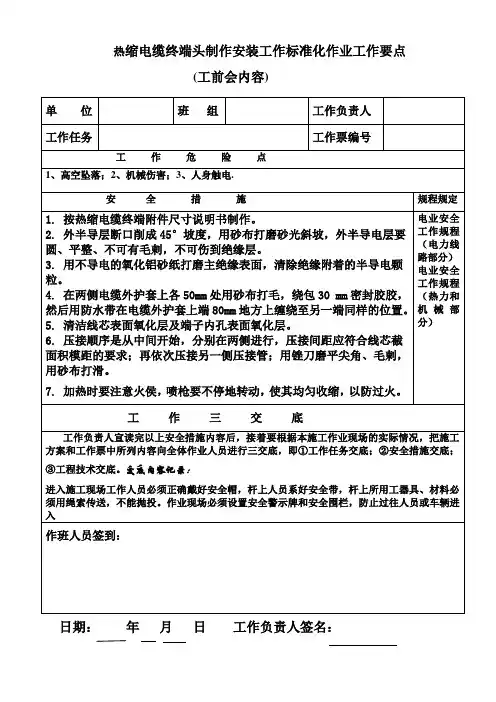 热缩电缆终端头制作安装工作标准化作业工作要点