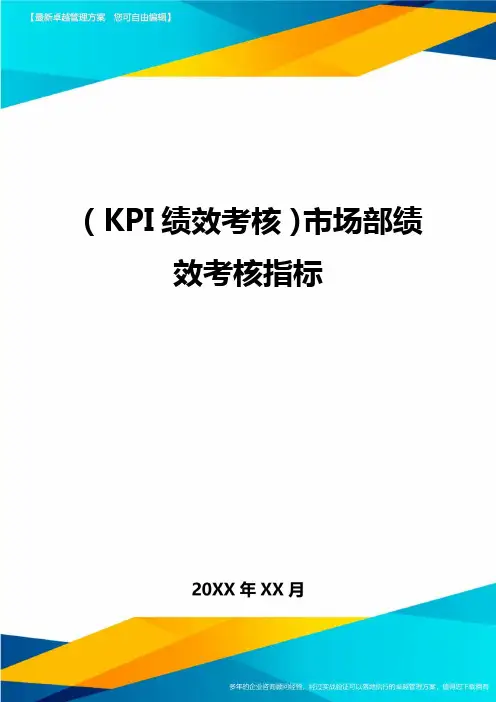 (KPI绩效考核)市场部绩效考核指标