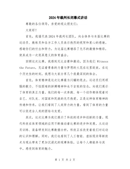 2024年裁判长闭幕式讲话