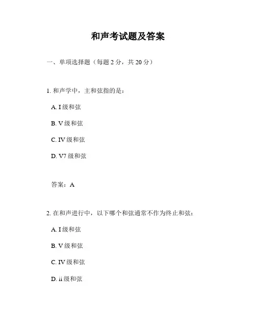 和声考试题及答案