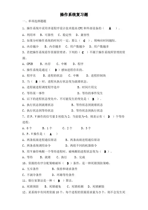 操作系统复习题及答案