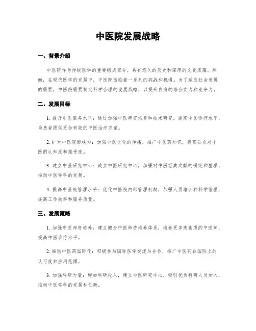 中医院发展战略