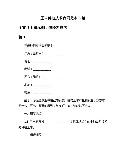 玉米种植技术合同范本3篇