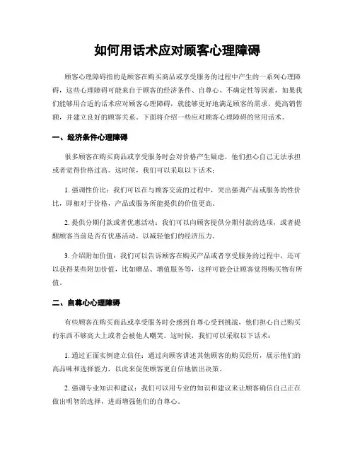 如何用话术应对顾客心理障碍