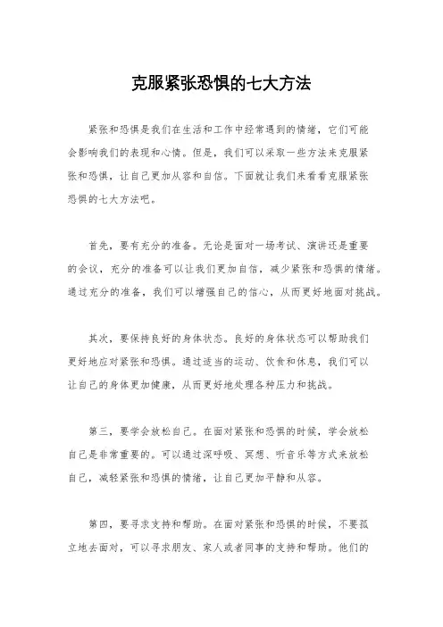 克服紧张恐惧的七大方法