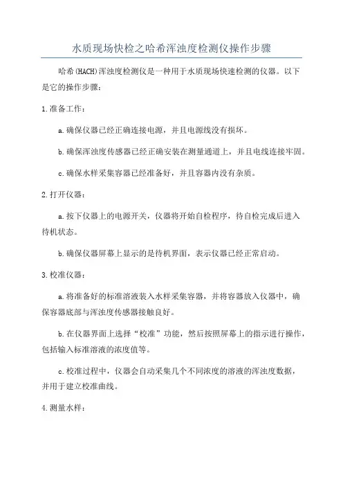 水质现场快检之哈希浑浊度检测仪操作步骤