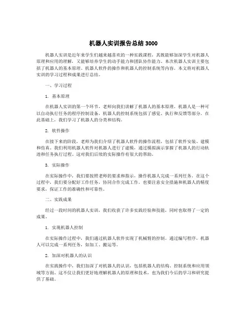 机器人实训报告总结3000