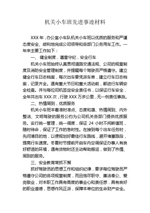 办公室小车队机关小车班先进事迹材料