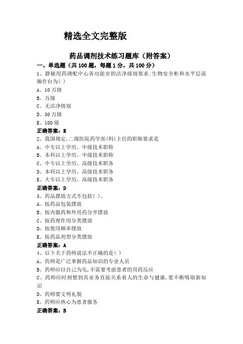 药品调剂技术练习题库(附答案)精选全文完整版