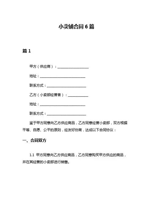 小卖铺合同6篇