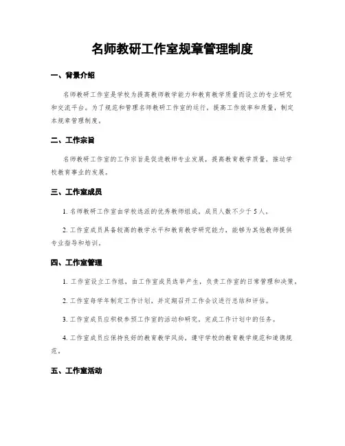 名师教研工作室规章管理制度