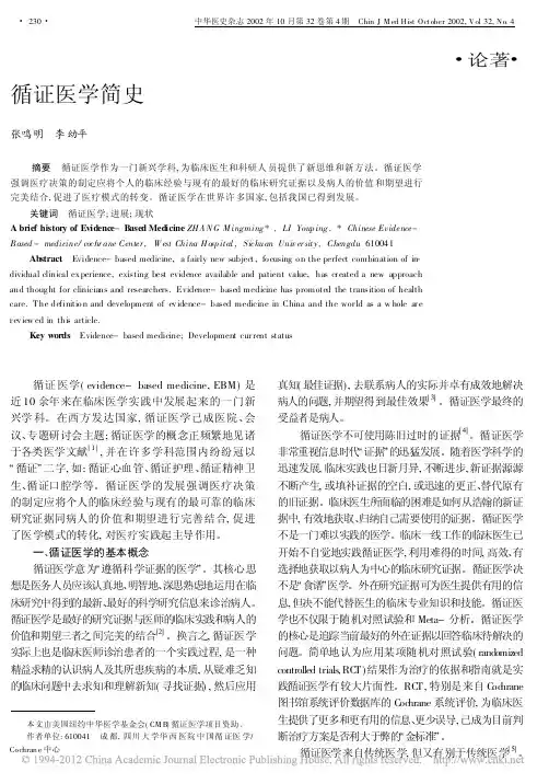 循证医学简史