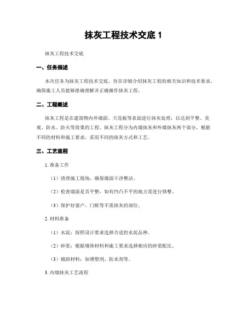 抹灰工程技术交底1