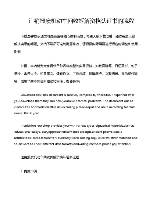 注销报废机动车回收拆解资格认证书的流程