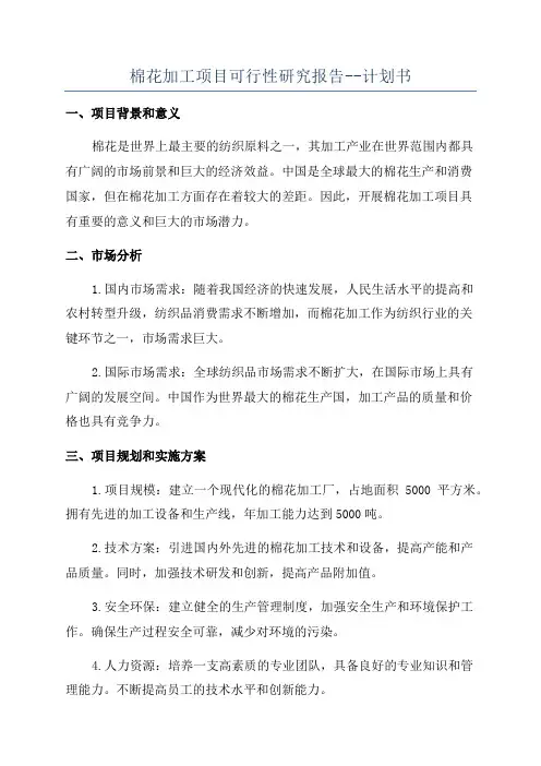 棉花加工项目可行性研究报告--计划书