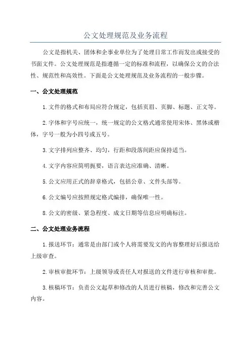 公文处理规范及业务流程