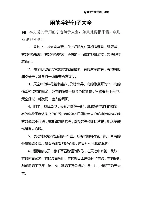 用的字造句子大全