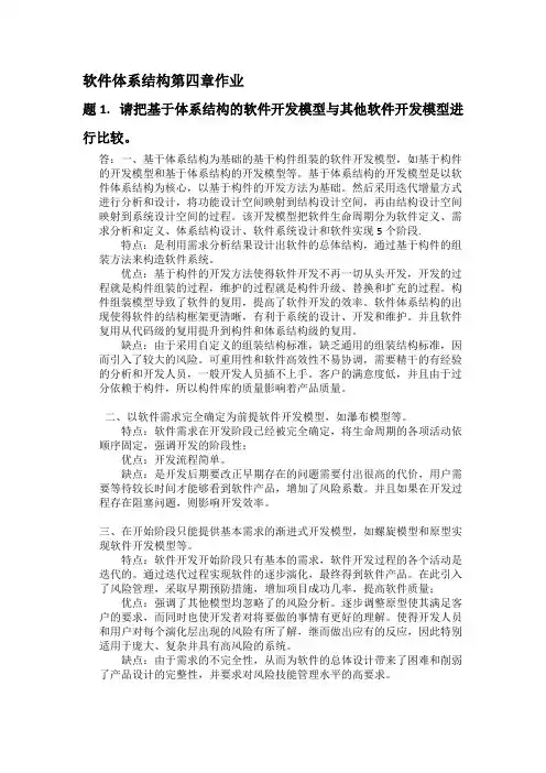 软件体系结构课后习题参考答案