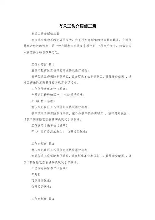 有关工伤介绍信三篇