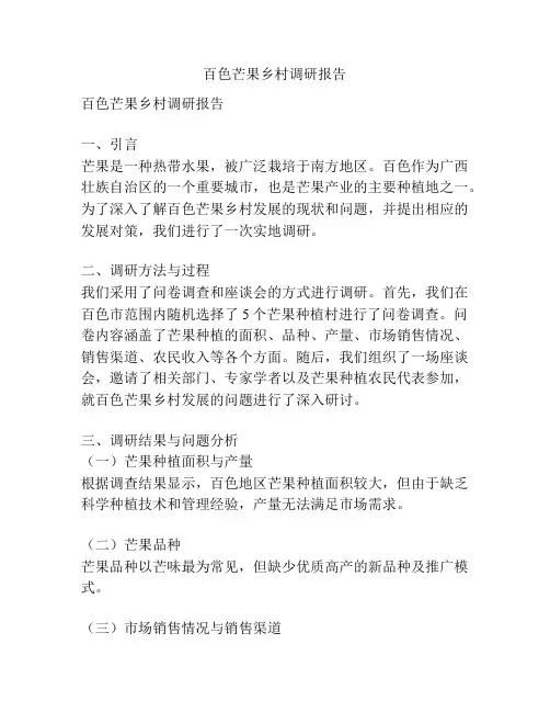 百色芒果乡村调研报告
