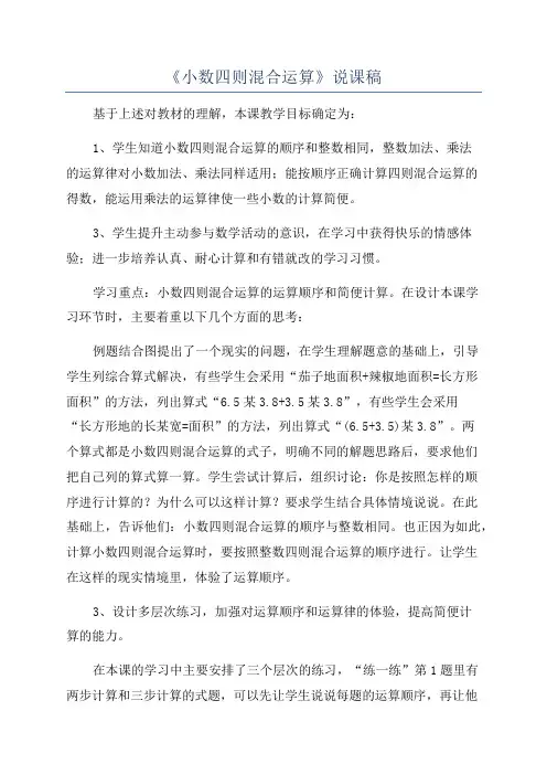 《小数四则混合运算》说课稿