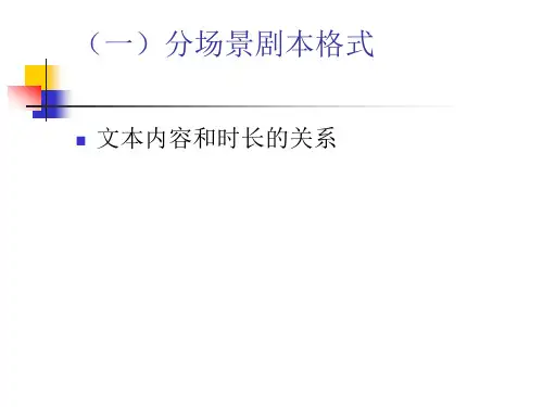 影视文学-第四讲-·分场景剧本格式