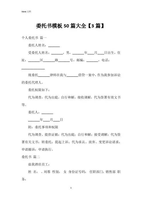 委托书模板50篇大全【3篇】