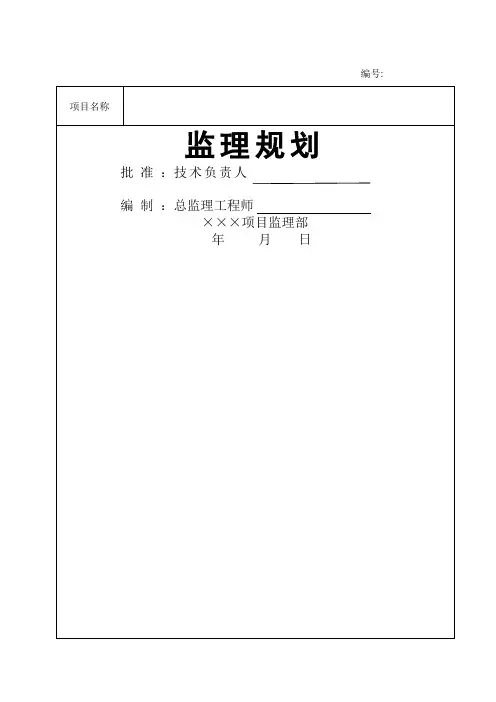房建项目工程监理规划(范本)