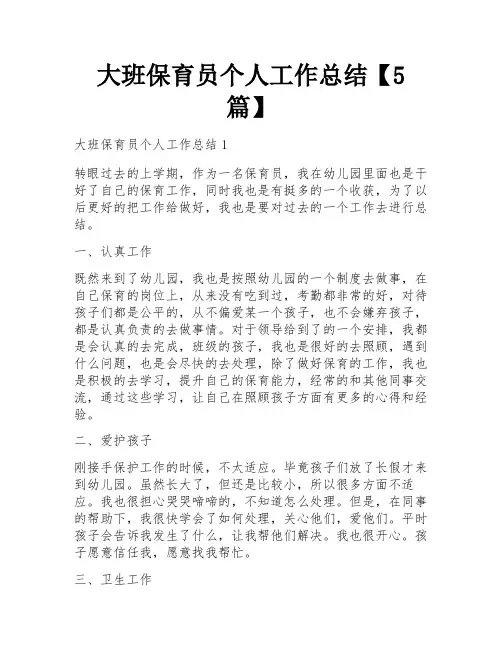 大班保育员个人工作总结【5篇】