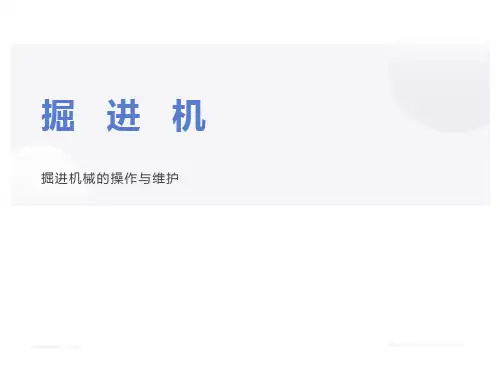 矿山生产机械操作与维护  掘进机