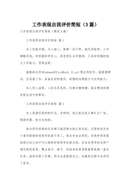 工作表现自我评价简短(3篇)