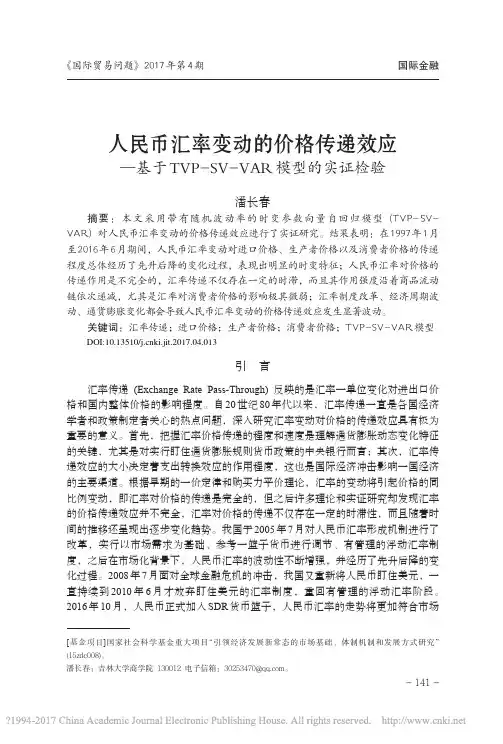 人民币汇率变动的价格传递效应_基_省略_VP_SV_VAR模型的实证检验_潘长春