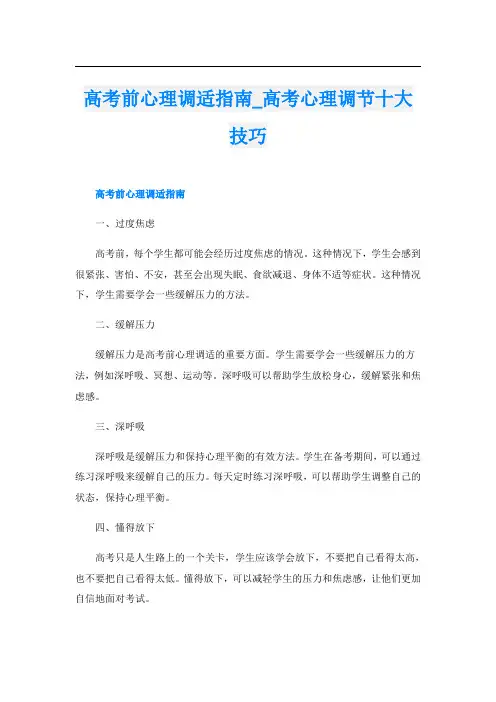 高考前心理调适指南高考心理调节十大技巧