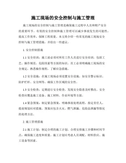 施工现场的安全控制与施工管理