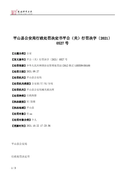 平山县公安局行政处罚决定书平公（关）行罚决字〔2021〕0527号