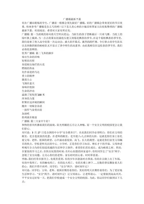 2024最新-广播稿最新7篇