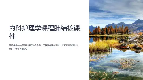 内科护理学课程肺结核课件